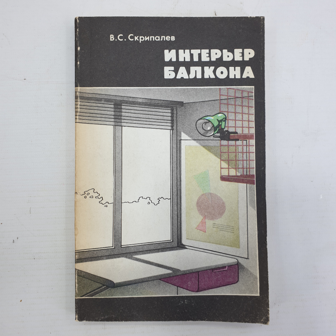 В.С. Скрипалев "Интерьер балкона", Москва, Стройиздат, 1990г.. Картинка 1