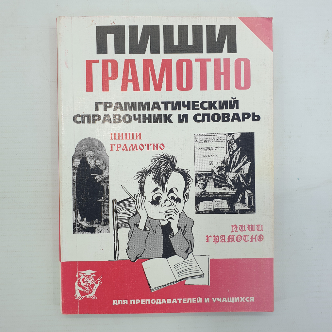 И.Б. Завитий "Пиши грамотно. Грамматический справочник и словарь", 1997г.. Картинка 1