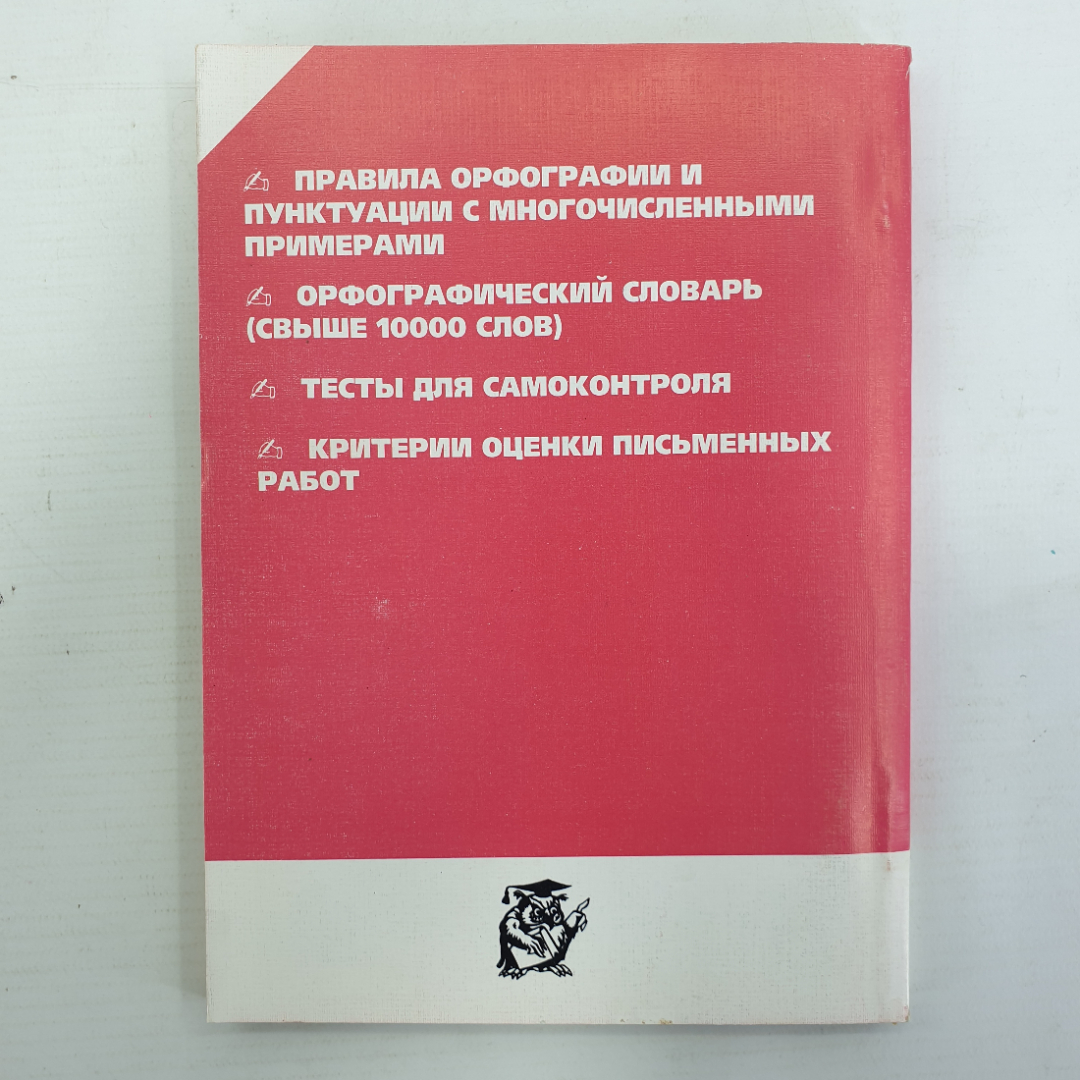 И.Б. Завитий "Пиши грамотно. Грамматический справочник и словарь", 1997г.. Картинка 2