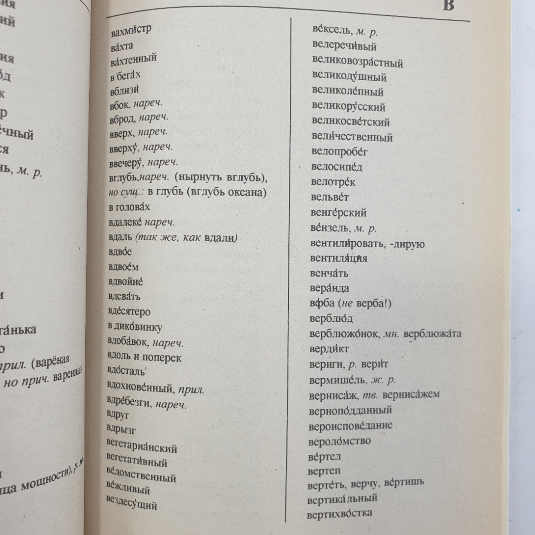 И.Б. Завитий "Пиши грамотно. Грамматический справочник и словарь", 1997г.. Картинка 7