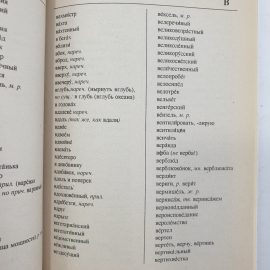 И.Б. Завитий "Пиши грамотно. Грамматический справочник и словарь", 1997г.. Картинка 7