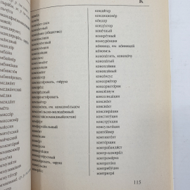 И.Б. Завитий "Пиши грамотно. Грамматический справочник и словарь", 1997г.. Картинка 8