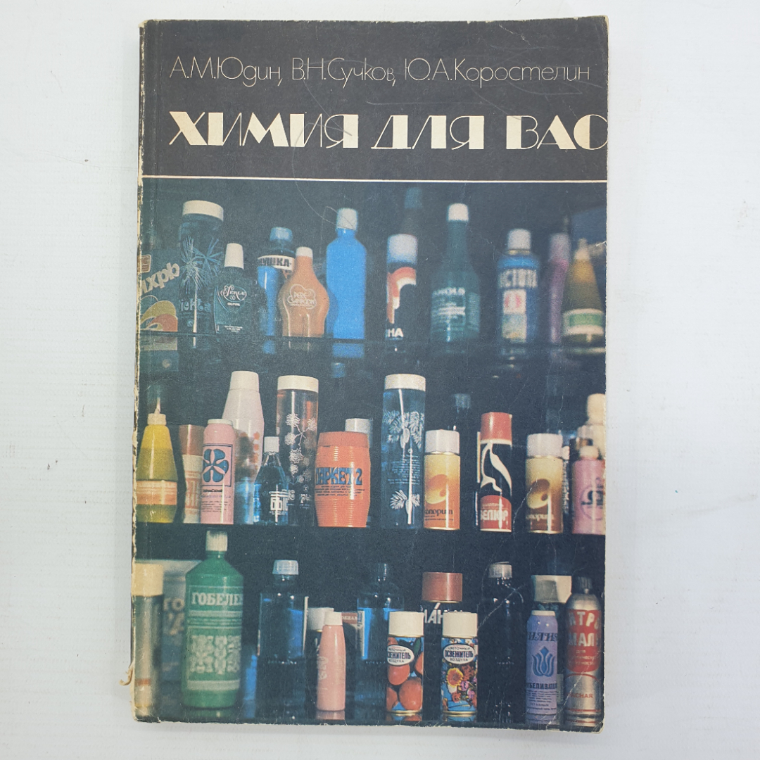 А.М. Юдин, В.Н. Сучков, Ю.А. Коростелин "Химия для вас", Москва, 1983г.. Картинка 1