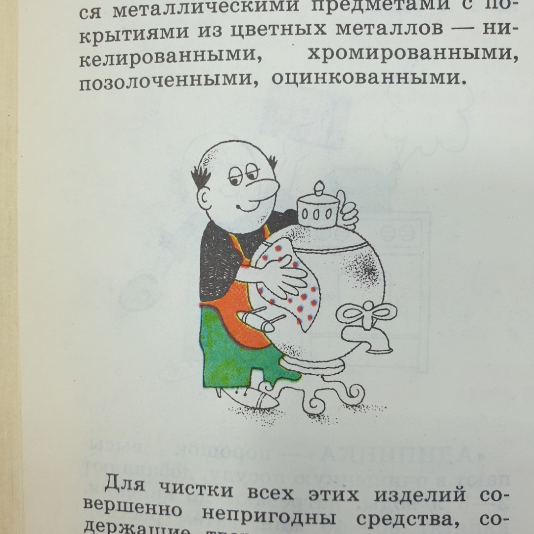 А.М. Юдин, В.Н. Сучков "Химия в быту", Москва, Химия, 1980г.. Картинка 4