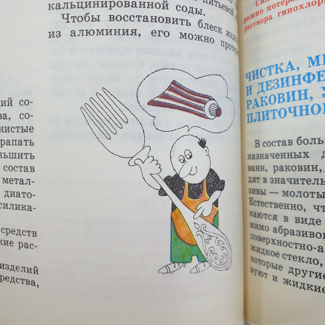 А.М. Юдин, В.Н. Сучков "Химия в быту", Москва, Химия, 1980г.. Картинка 5