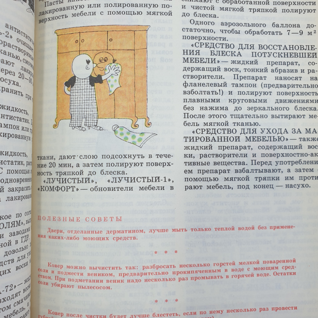 А.М. Юдин, В.Н. Сучков "Химия в быту", Москва, Химия, 1980г.. Картинка 7