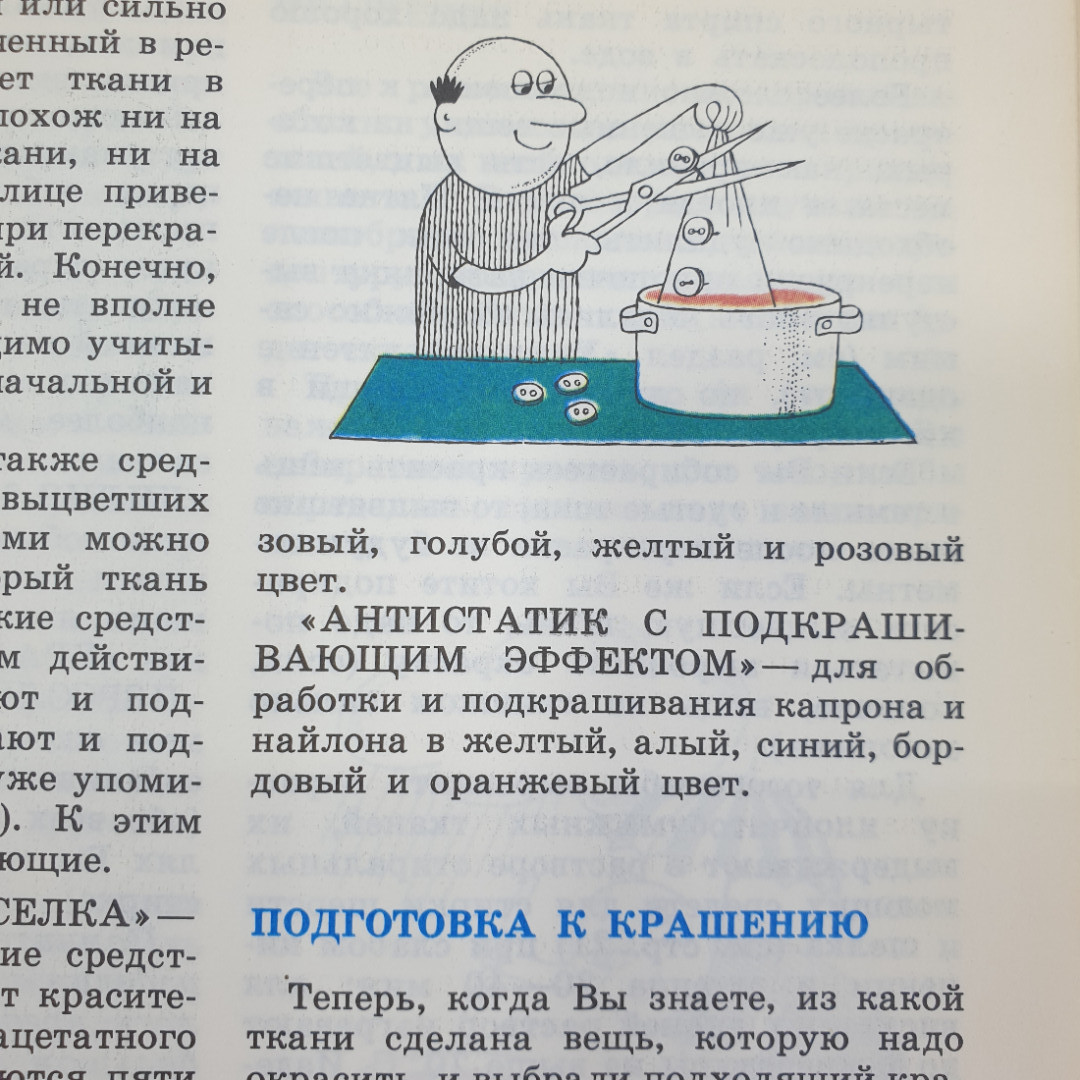 А.М. Юдин, В.Н. Сучков "Химия в быту", Москва, Химия, 1980г.. Картинка 10