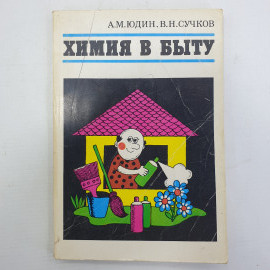 А.М. Юдин, В.Н. Сучков "Химия в быту", Москва, Химия, 1980г.