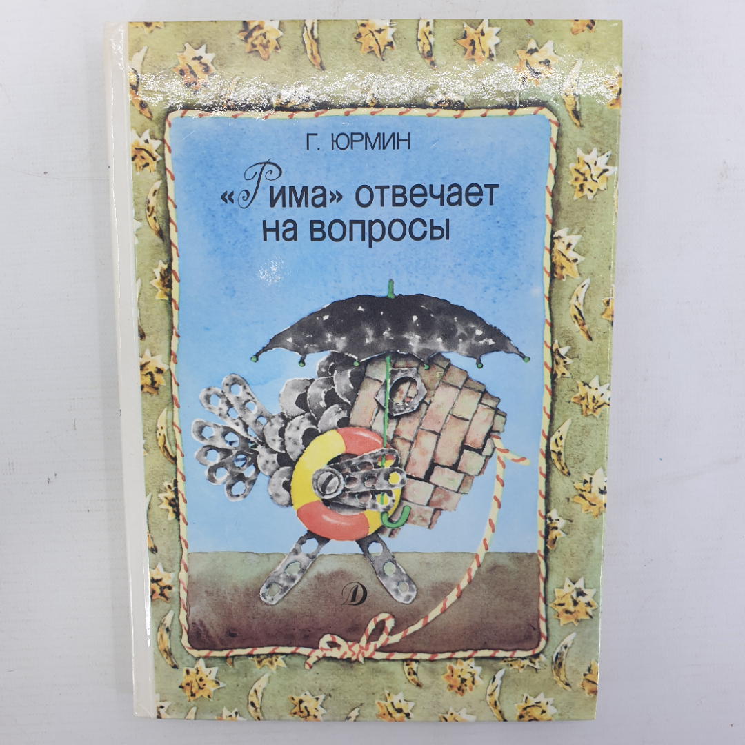 Г. Юрмин "Рима отвечает на вопросы", Москва, издательство Детская литература, 1988г.. Картинка 1