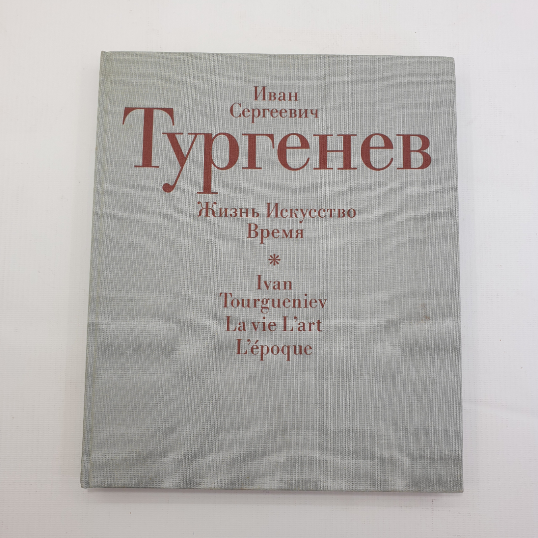 Книга "Иван Сергеевич Тургенев. Жизнь. Искусство. Время", Москва, 1988г.. Картинка 1