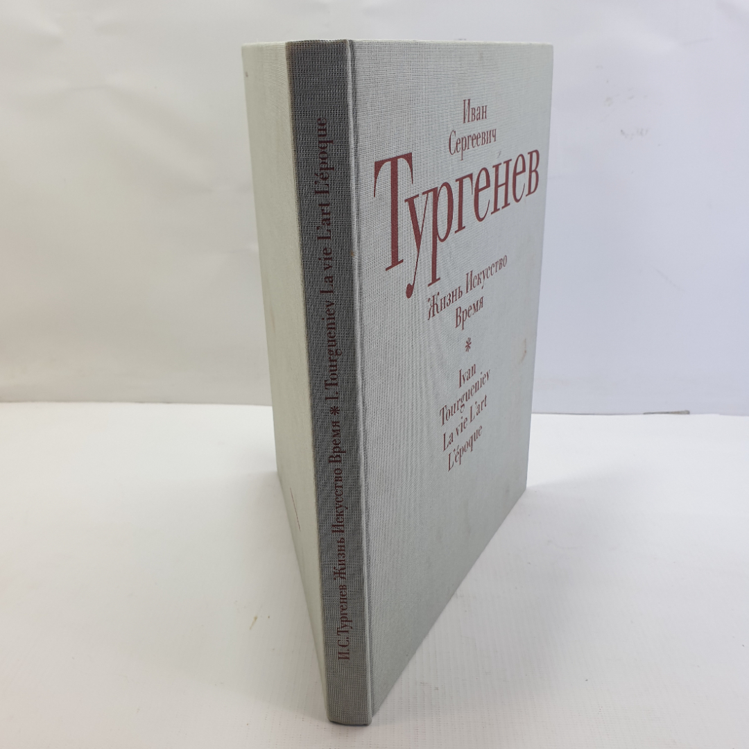 Книга "Иван Сергеевич Тургенев. Жизнь. Искусство. Время", Москва, 1988г.. Картинка 3