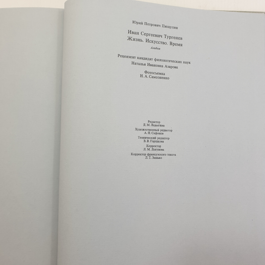 Книга "Иван Сергеевич Тургенев. Жизнь. Искусство. Время", Москва, 1988г.. Картинка 5