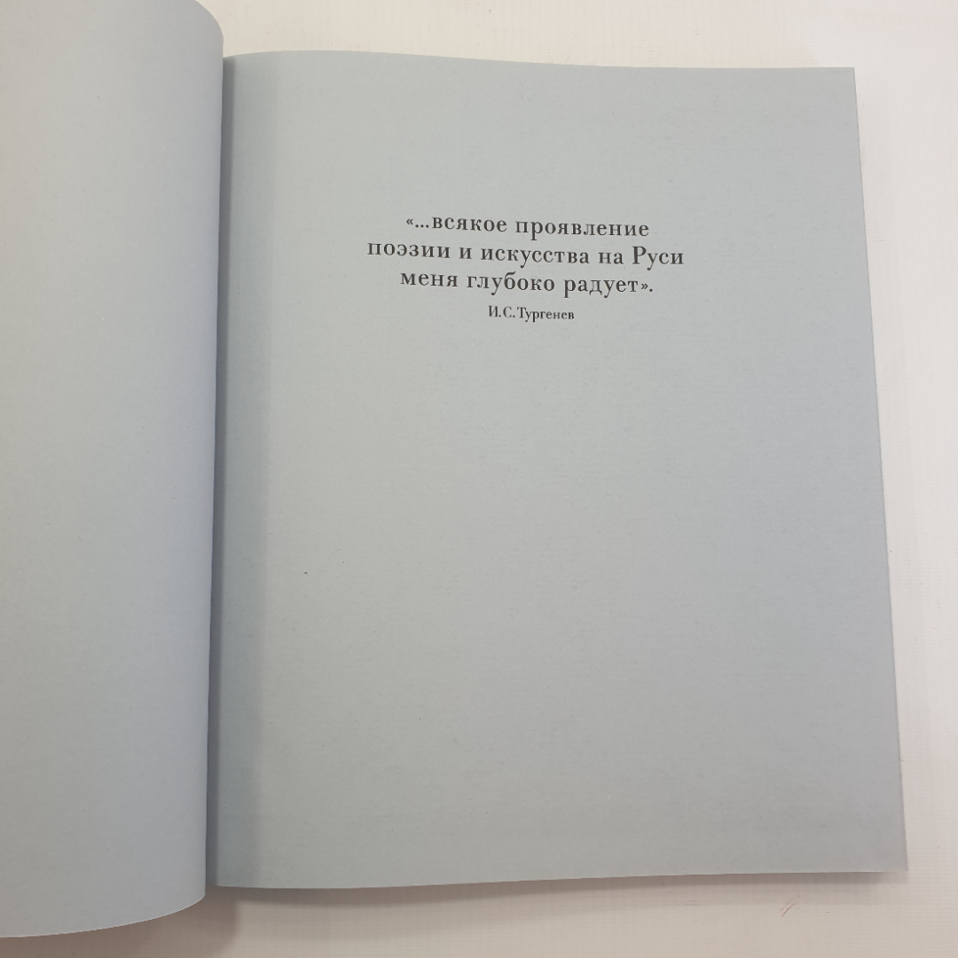 Книга "Иван Сергеевич Тургенев. Жизнь. Искусство. Время", Москва, 1988г.. Картинка 9