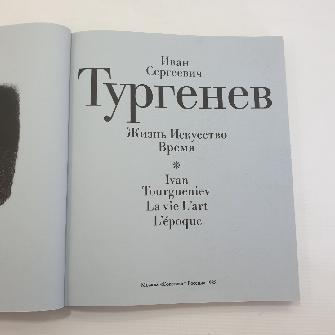 Книга "Иван Сергеевич Тургенев. Жизнь. Искусство. Время", Москва, 1988г.. Картинка 10