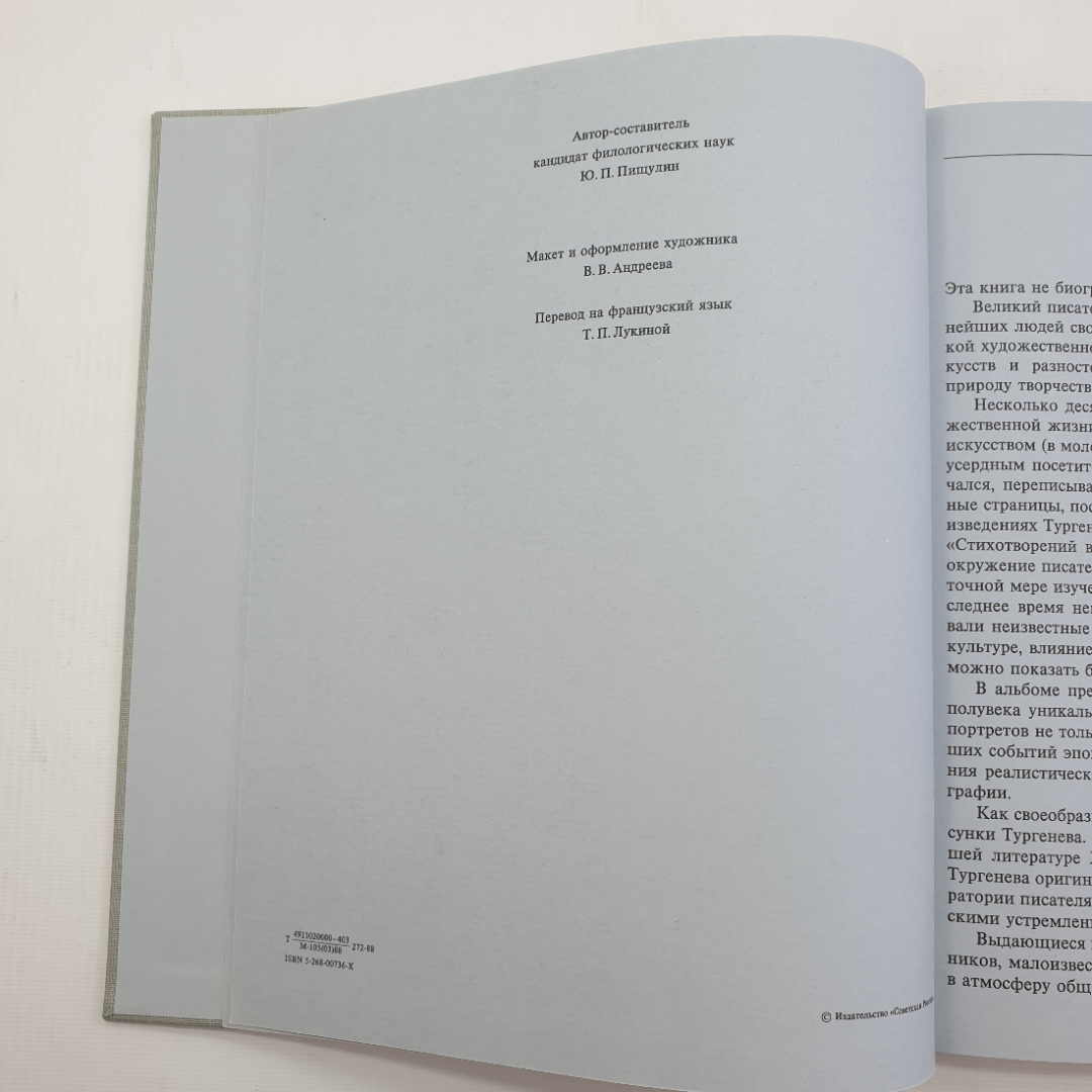 Книга "Иван Сергеевич Тургенев. Жизнь. Искусство. Время", Москва, 1988г.. Картинка 11