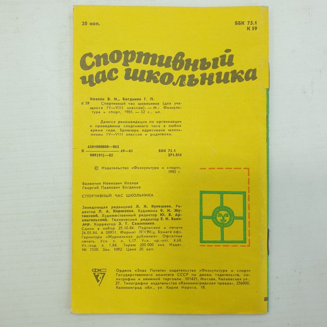 В.Г. Козлов, Г.П. Богданов "Спортивный час школьника", Физкультура и спорт, 1985г.. Картинка 2