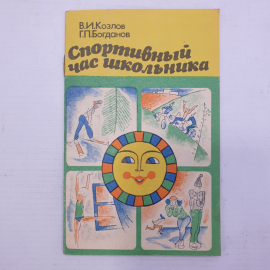 В.Г. Козлов, Г.П. Богданов "Спортивный час школьника", Физкультура и спорт, 1985г.