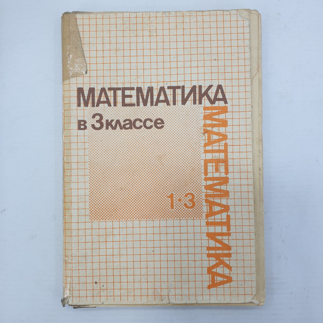 А.С. Пчелко, М.И. Моро и др. "Математика в 3 классе", Москва, издательство Просвещение, 1988г.. Картинка 1