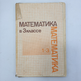 А.С. Пчелко, М.И. Моро и др. "Математика в 3 классе", Москва, издательство Просвещение, 1988г.