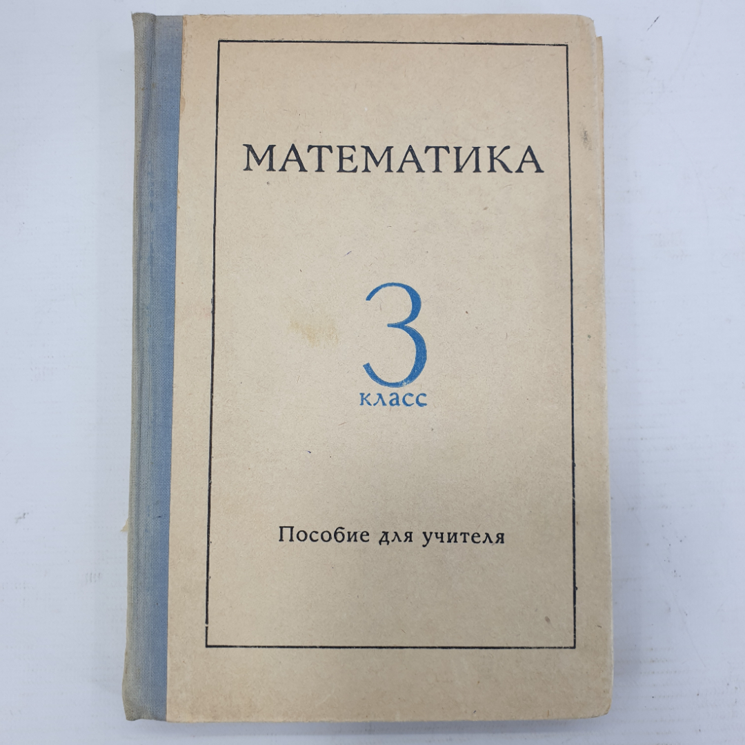 А.С. Пчелко, М.А. Бантова и др. "Математика в 3 классе. Пособие для учителей", Просвещение, 1974г.. Картинка 1