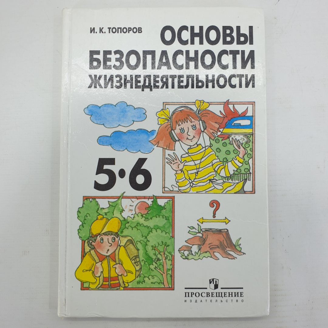 И.К. Топоров "Основы Безопасности Жизнедеятельности 5-6 классы", издательство Просвещение, 2004г.. Картинка 1