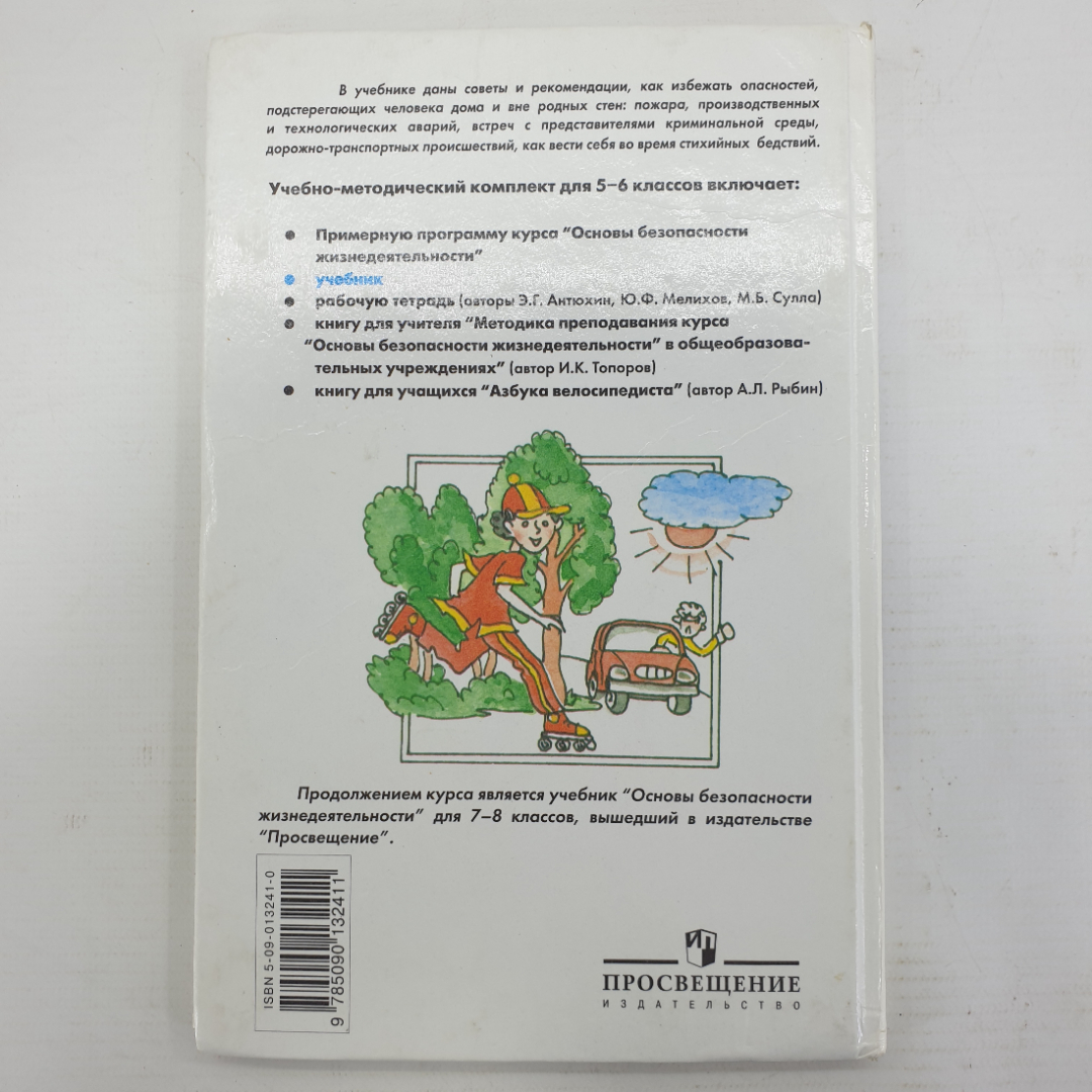 И.К. Топоров "Основы Безопасности Жизнедеятельности 5-6 классы", издательство Просвещение, 2004г.. Картинка 2