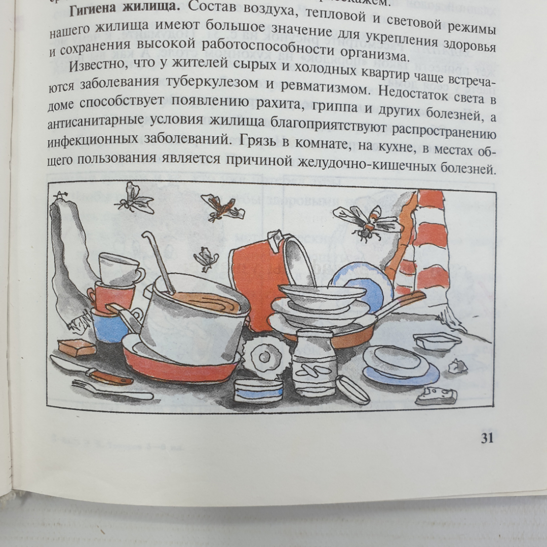 И.К. Топоров "Основы Безопасности Жизнедеятельности 5-6 классы", издательство Просвещение, 2004г.. Картинка 11