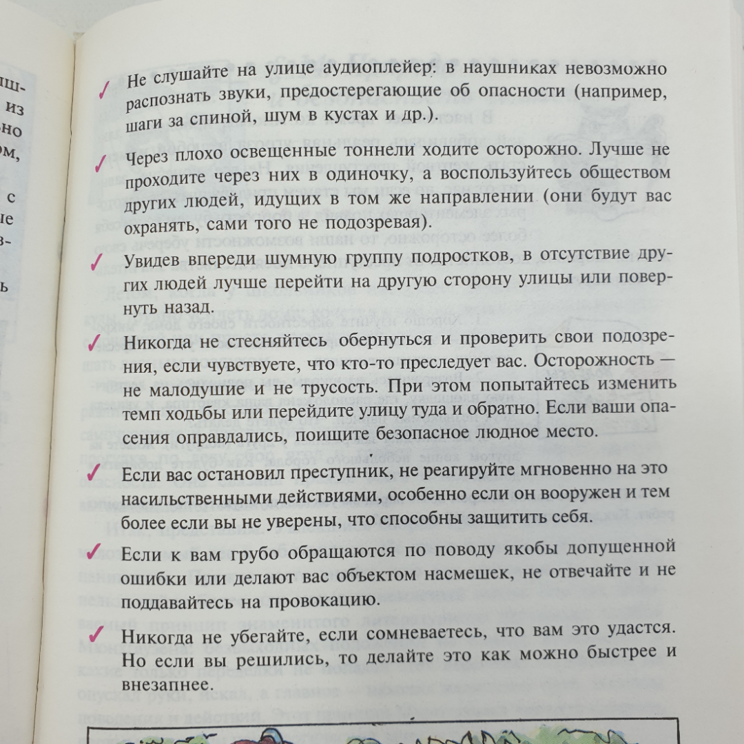 И.К. Топоров "Основы Безопасности Жизнедеятельности 5-6 классы", издательство Просвещение, 2004г.. Картинка 13