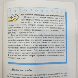 И.К. Топоров "Основы Безопасности Жизнедеятельности 5-6 классы", издательство Просвещение, 2004г.. Картинка 6