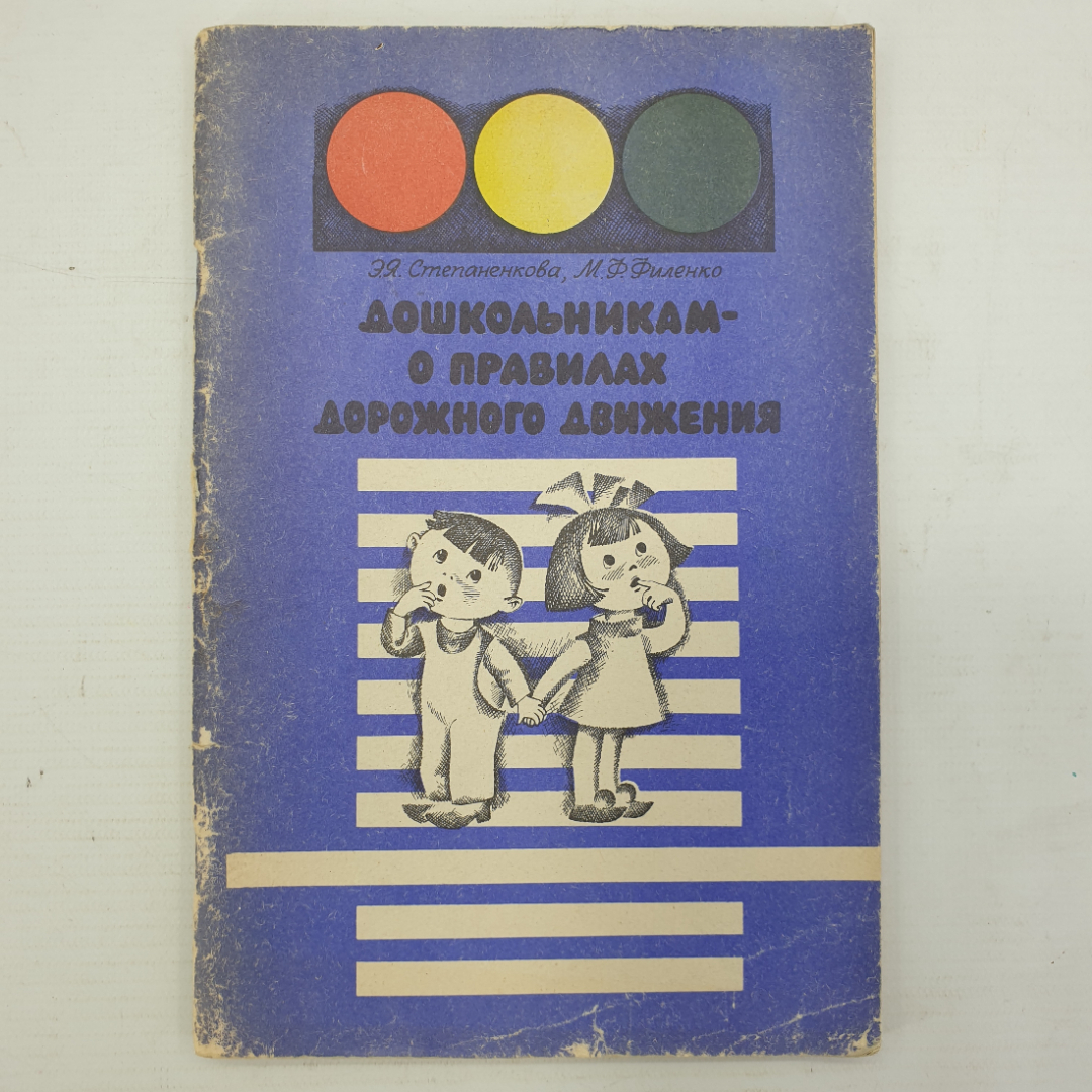 Э.Я. Степаненкова, М.Ф. Филенко "Дошкольникам о правилах дорожного движения", Просвещение, 1979г.. Картинка 1