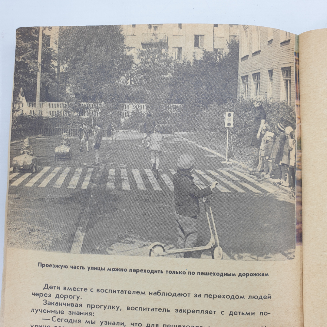 Э.Я. Степаненкова, М.Ф. Филенко "Дошкольникам о правилах дорожного движения", Просвещение, 1979г.. Картинка 5