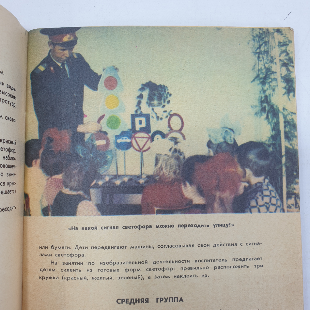 Э.Я. Степаненкова, М.Ф. Филенко "Дошкольникам о правилах дорожного движения", Просвещение, 1979г.. Картинка 6