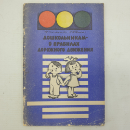 Э.Я. Степаненкова, М.Ф. Филенко "Дошкольникам о правилах дорожного движения", Просвещение, 1979г.