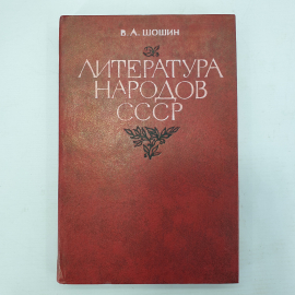 В.А. Шошин "Литература народов СССР". Картинка 1