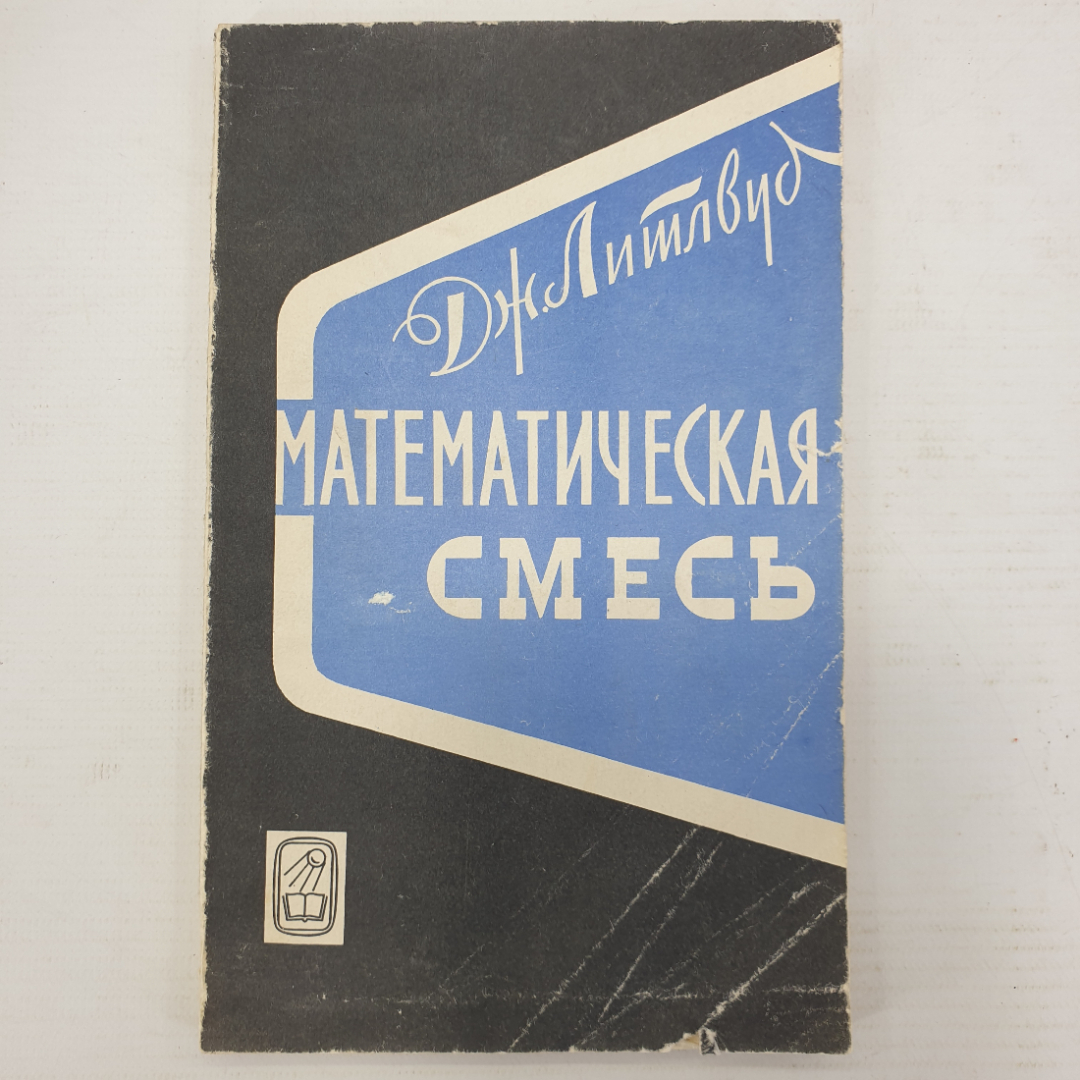 Дж. Литлвуд "Математическая смесь", издательство Наука, Москва, 1965г.. Картинка 1