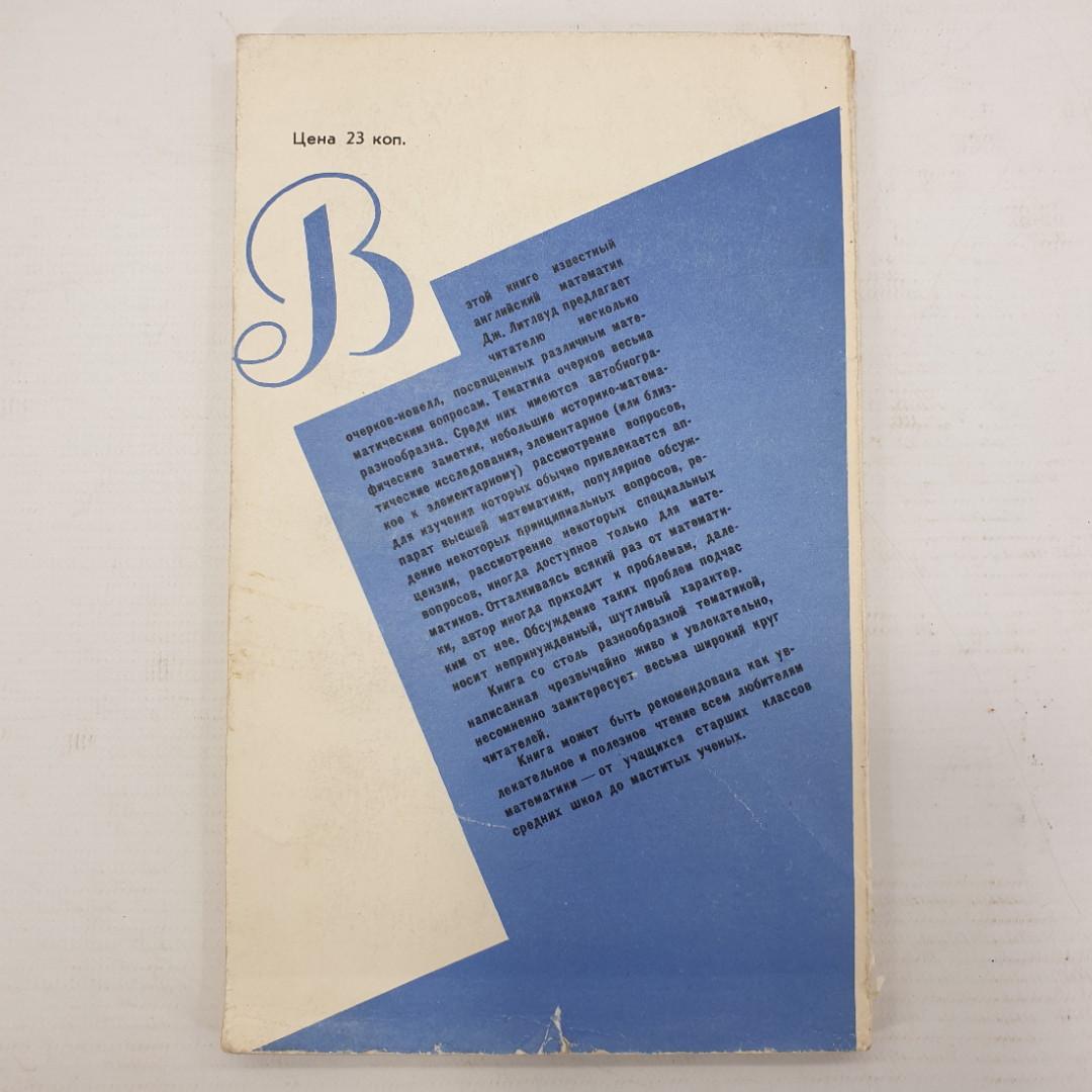 Дж. Литлвуд "Математическая смесь", издательство Наука, Москва, 1965г.. Картинка 2