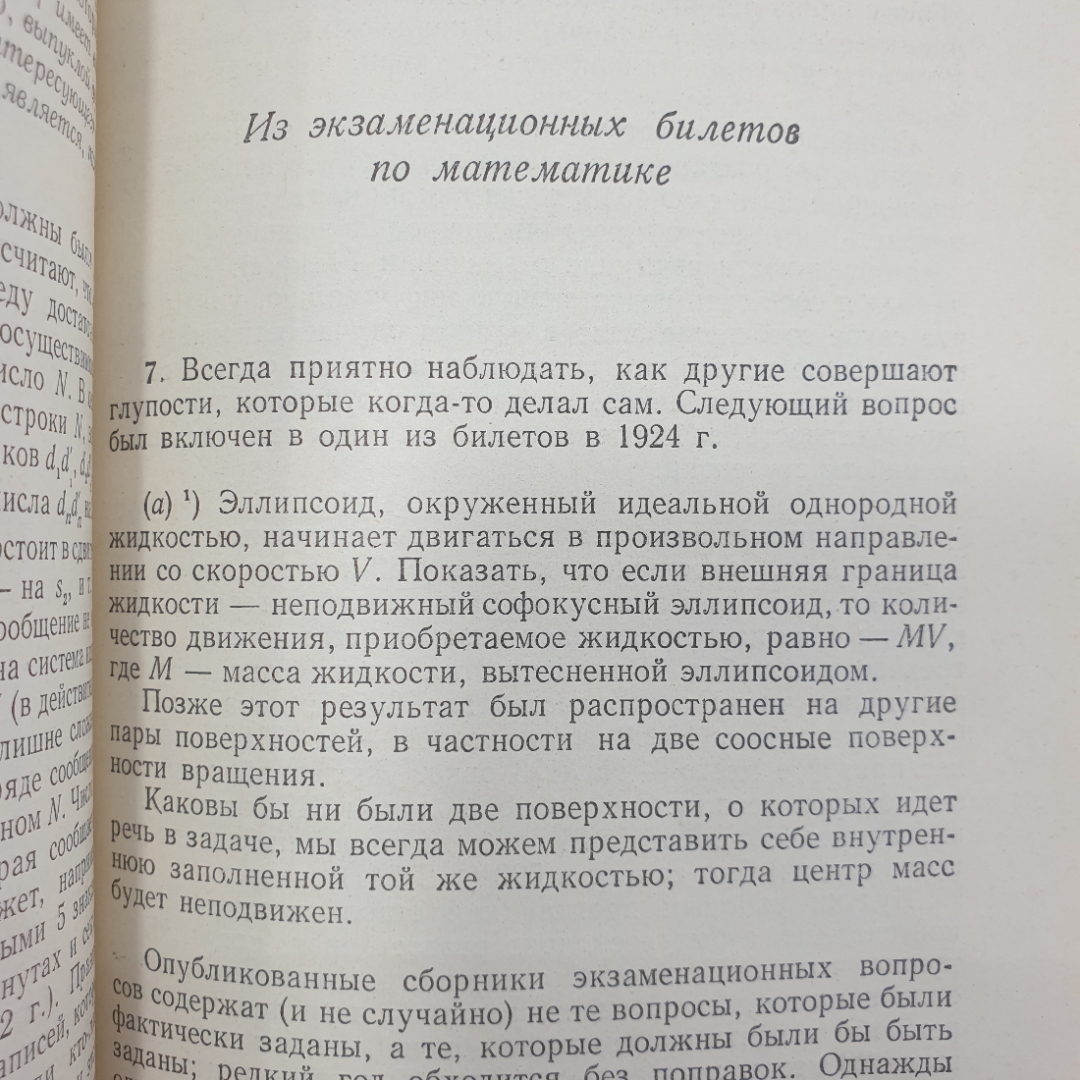 Дж. Литлвуд "Математическая смесь", издательство Наука, Москва, 1965г.. Картинка 6