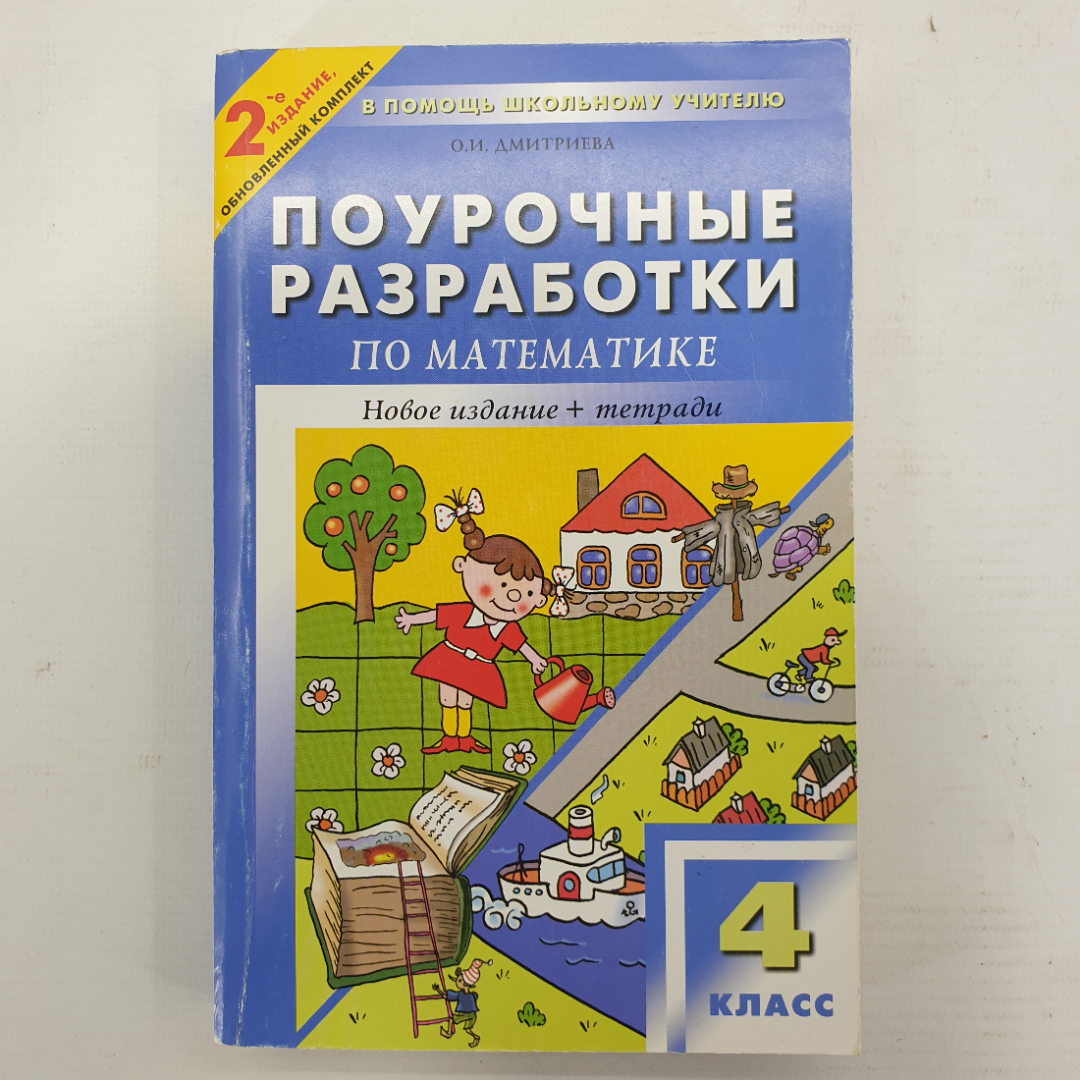 О.И. Дмитриева "Поурочные разработки по математике. 4 класс", Москва, издательство Вако, 2006г.. Картинка 1