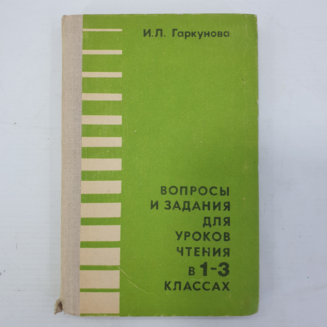 И.Л. Гаркунова "Вопросы и задания для уроков чтения в 1-3 классах", Москва, Просвещение, 1979г.. Картинка 1