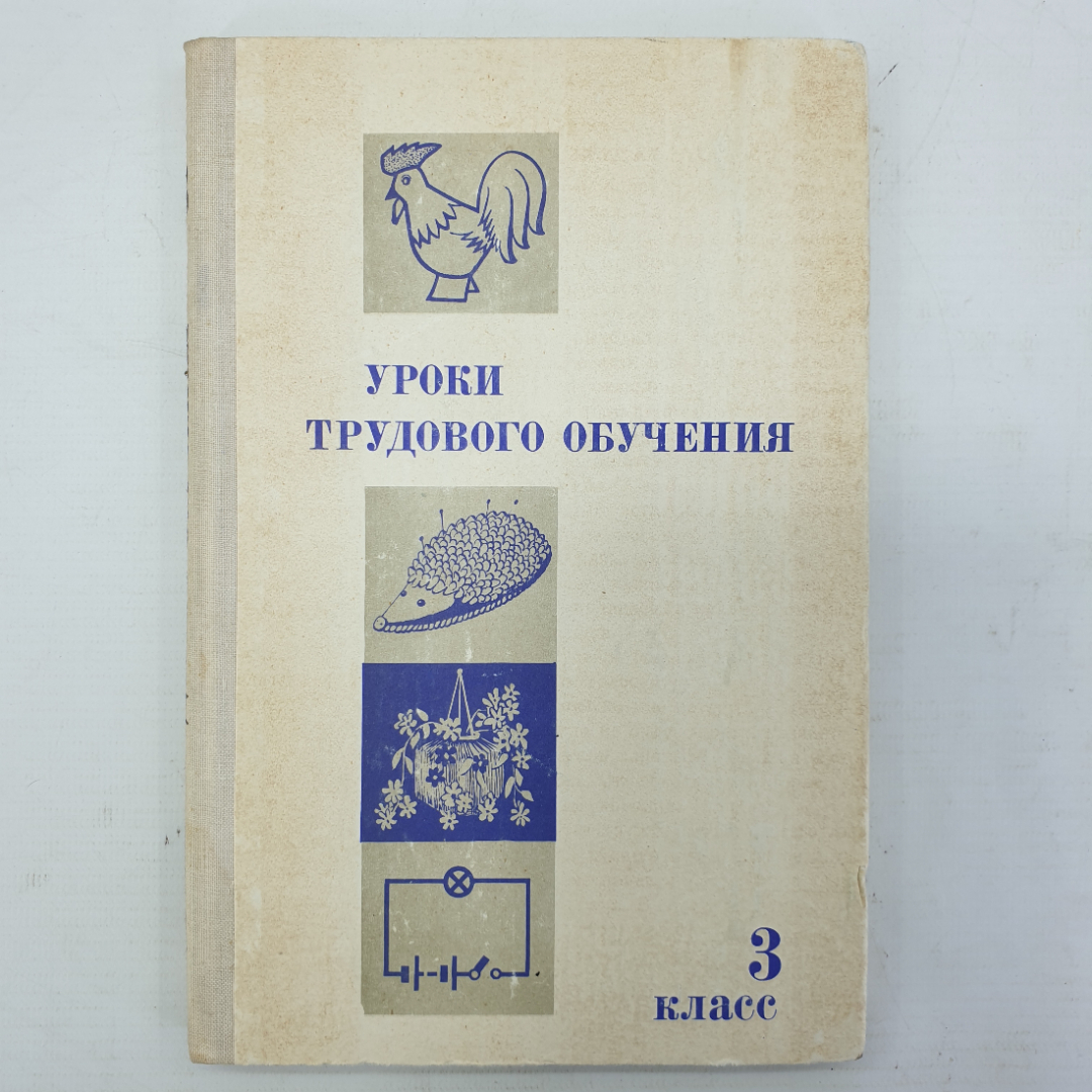 И.Г. Майорова "Уроки трудового обучения. Третий класс. Пособие для учителя", Просвещение, 1975г.. Картинка 1