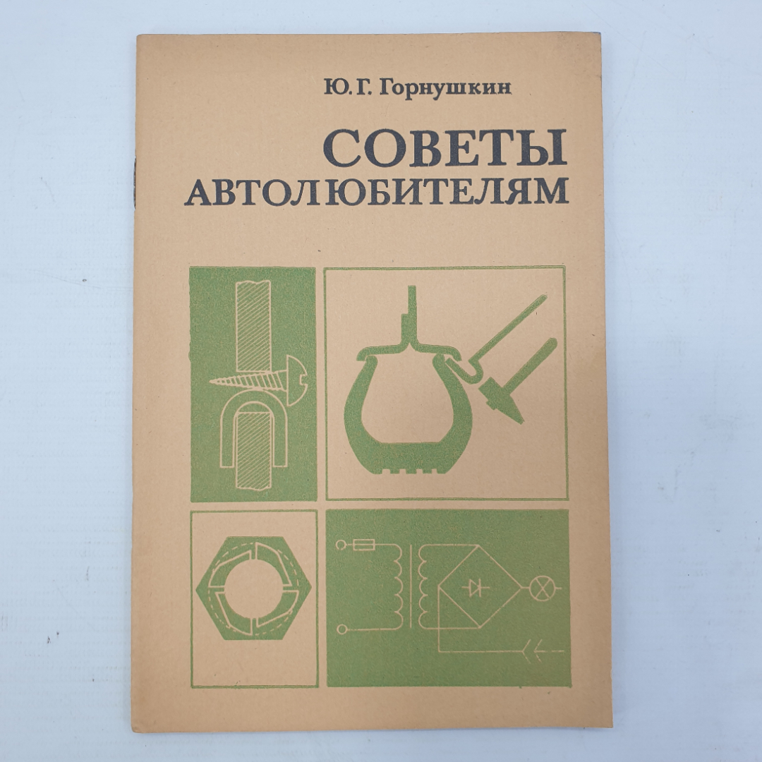 Ю.Г. Горнушкин "Советы автолюбителям", Москва, Транспорт, 1979г.. Картинка 1