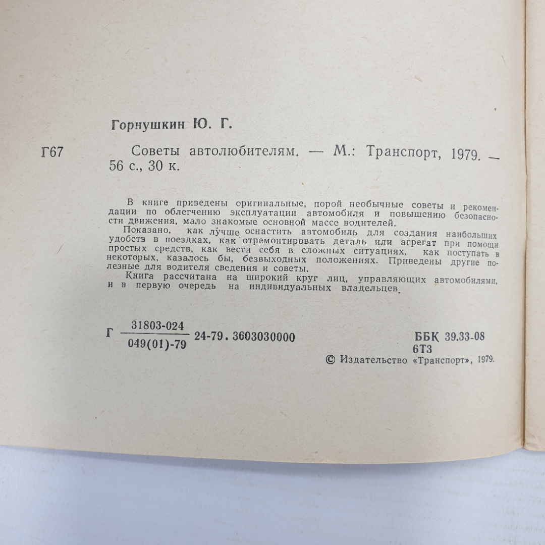 Ю.Г. Горнушкин "Советы автолюбителям", Москва, Транспорт, 1979г.. Картинка 3