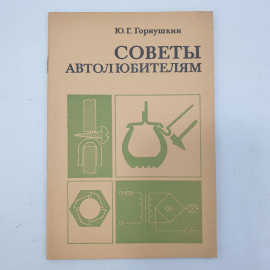 Ю.Г. Горнушкин "Советы автолюбителям", Москва, Транспорт, 1979г.