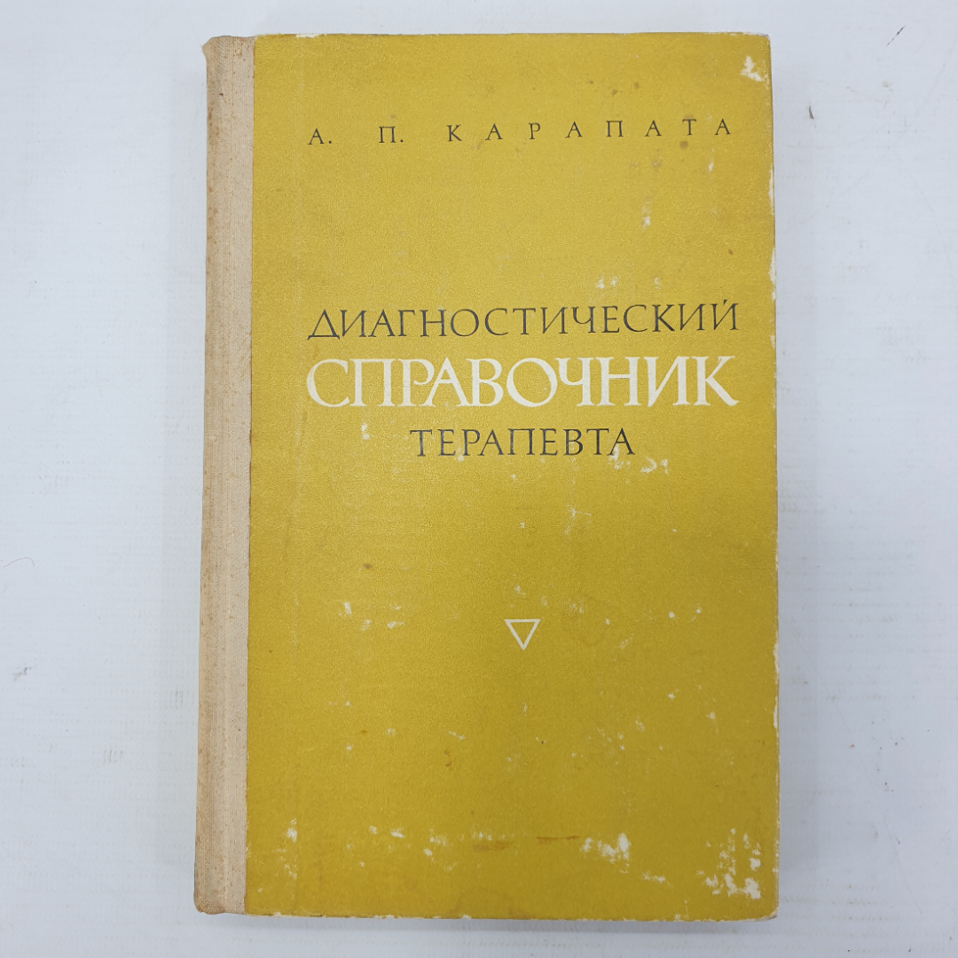 А.П. Карапата "Диагностический справочник терапевта", издательство Здоровье, 1975г.. Картинка 1