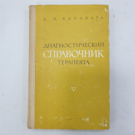 А.П. Карапата "Диагностический справочник терапевта", издательство Здоровье, 1975г.