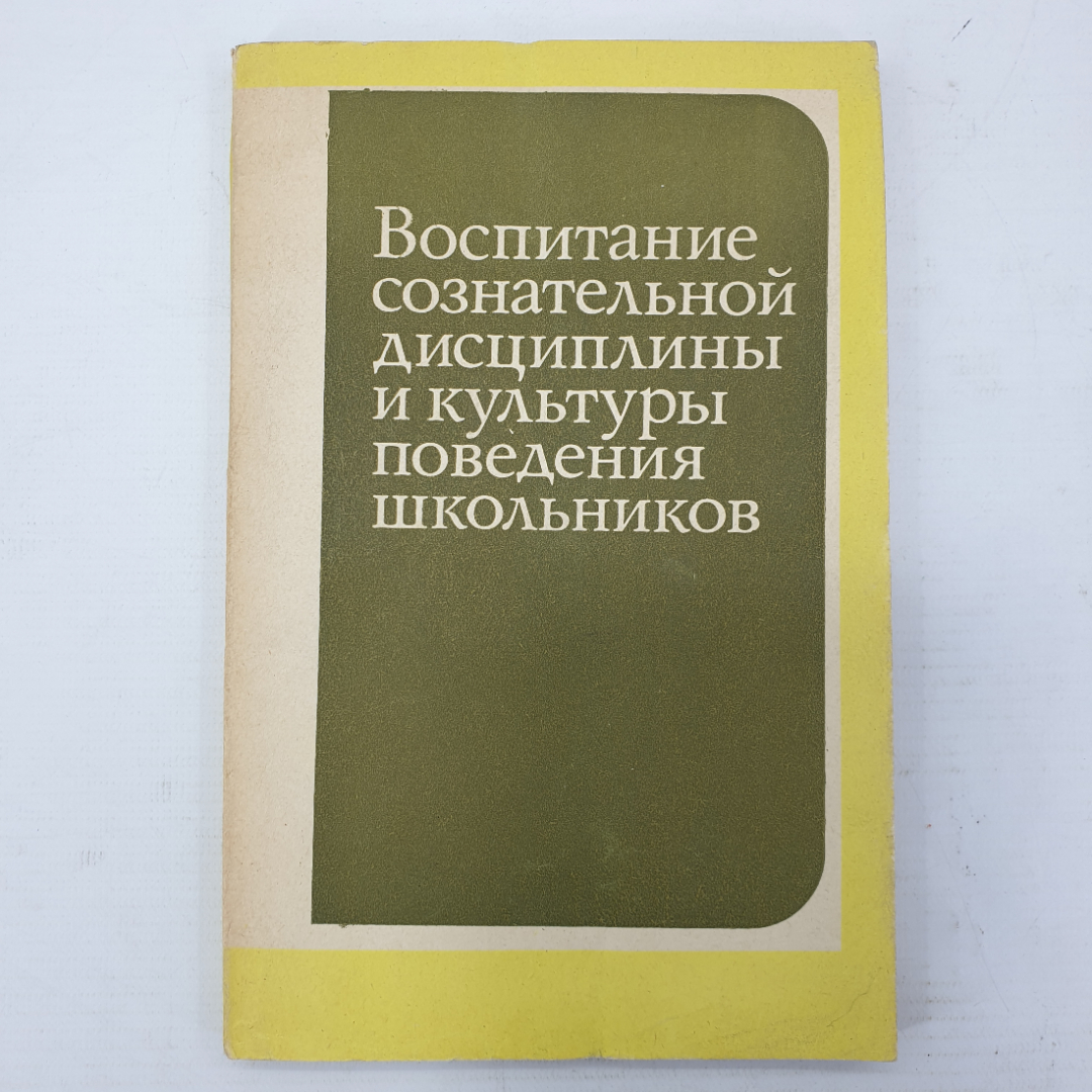 Ф.А. Бобков "Воспитание сознательной дисциплины и культуры поведения школьников", Просвещение, 1982. Картинка 1