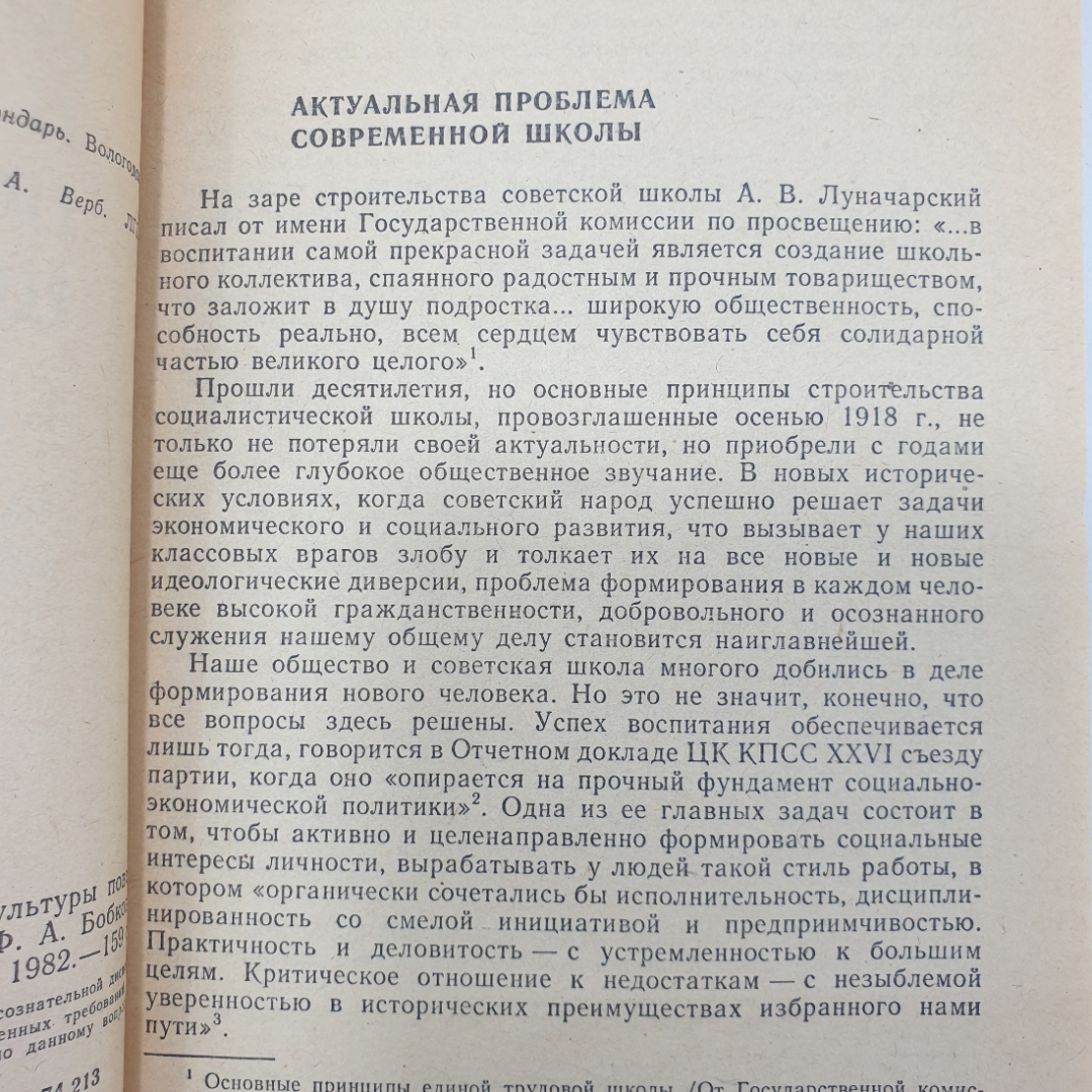 Ф.А. Бобков "Воспитание сознательной дисциплины и культуры поведения школьников", Просвещение, 1982. Картинка 3