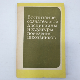 Ф.А. Бобков "Воспитание сознательной дисциплины и культуры поведения школьников", Просвещение, 1982