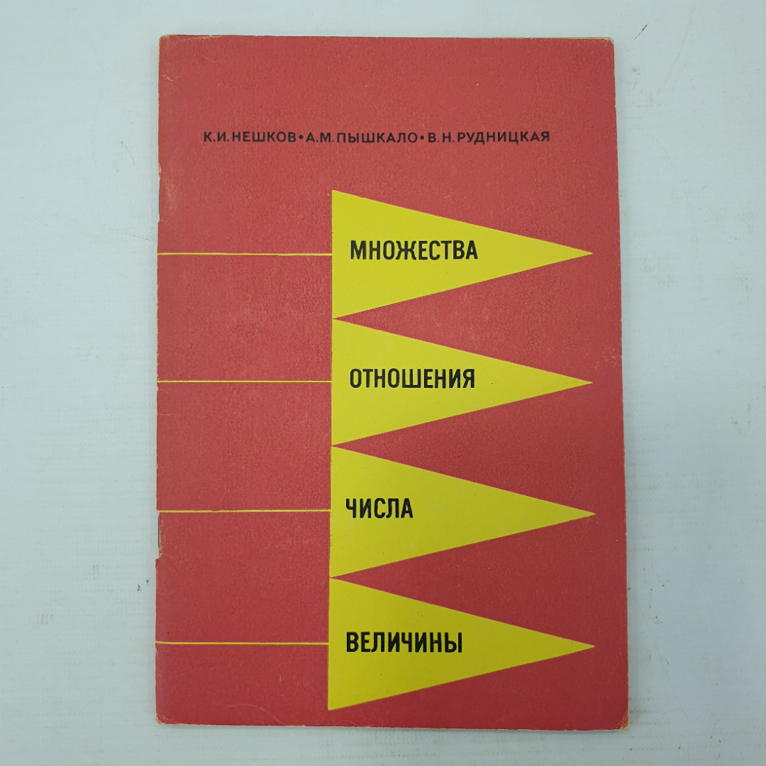 К.И. Нешков, А.М. Пышкало, В.Н. Рудницкая "Множества. Отношения. Числа. Величины", Просвещение, 1978. Картинка 1