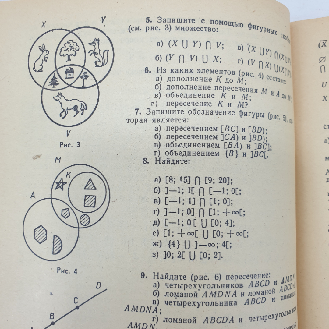 К.И. Нешков, А.М. Пышкало, В.Н. Рудницкая "Множества. Отношения. Числа. Величины", Просвещение, 1978. Картинка 6